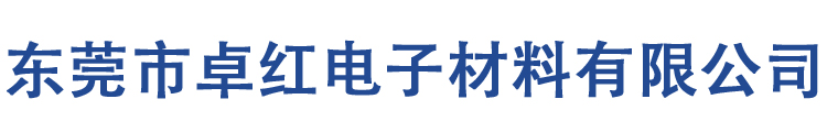 东莞市卓红电子材料有限公司